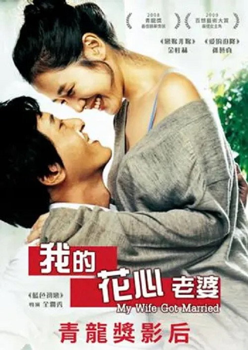 妻子结婚了电影海报