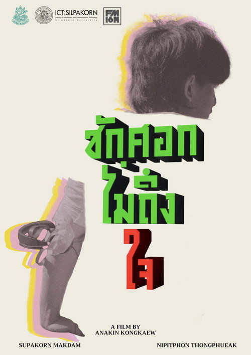 Poster for ชักศอกไม่ถึงใจ
