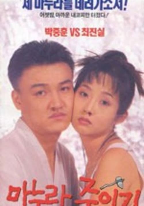 마누라 죽이기 (1994) Assista a transmissão de filmes completos on-line