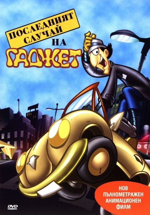 Inspector Gadget's Last Case 2002