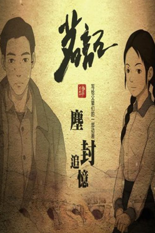 茗记4:尘封追忆