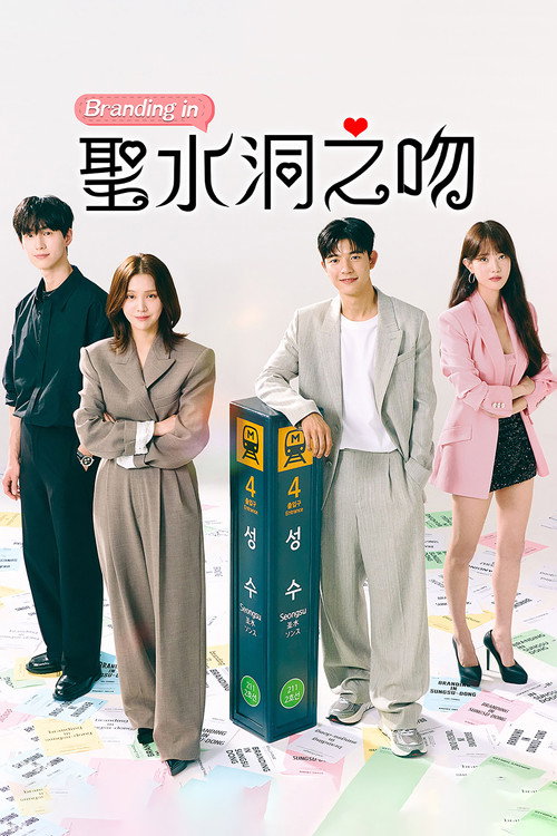 品牌in圣水洞电影海报