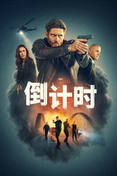 倒计时电影海报