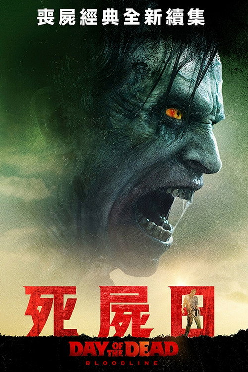 丧尸出笼：血脉电影海报