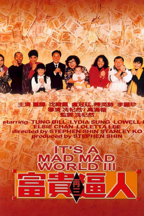 富贵再三逼人电影海报