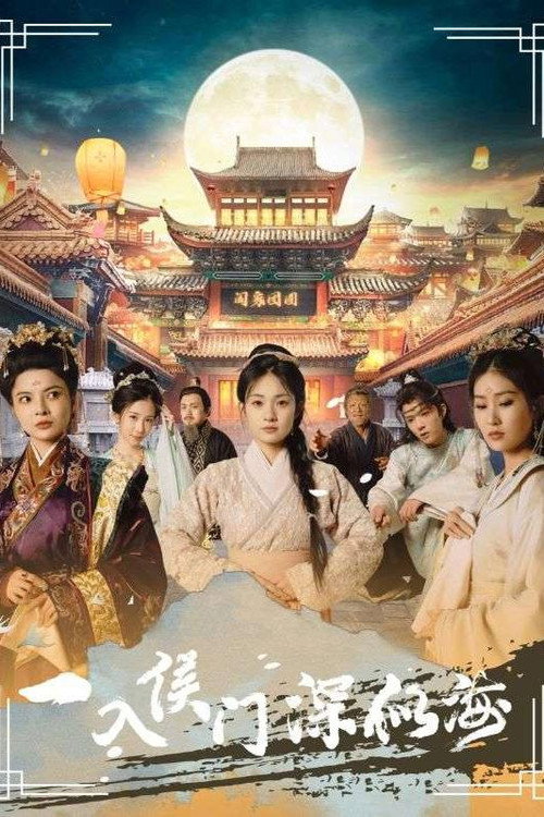 一入侯门深似海电影海报