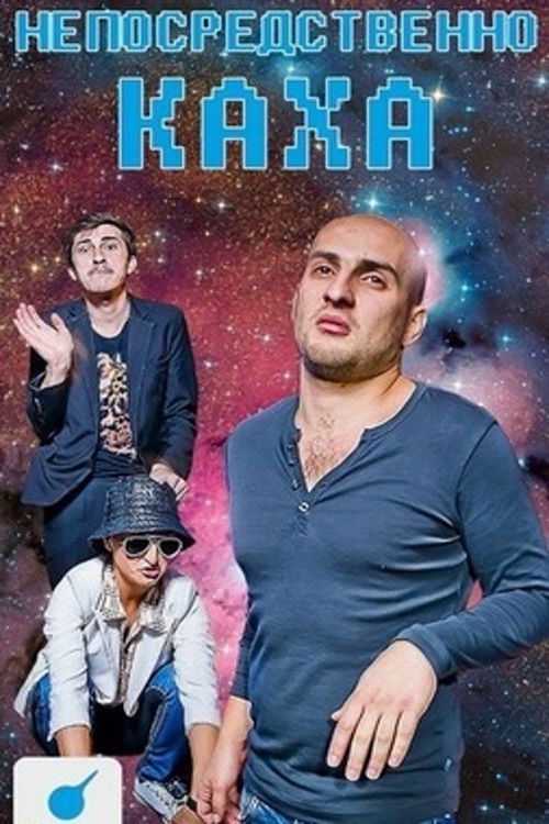 Непосредственно Каха