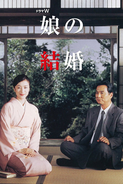 Musume no kekkon poster 2