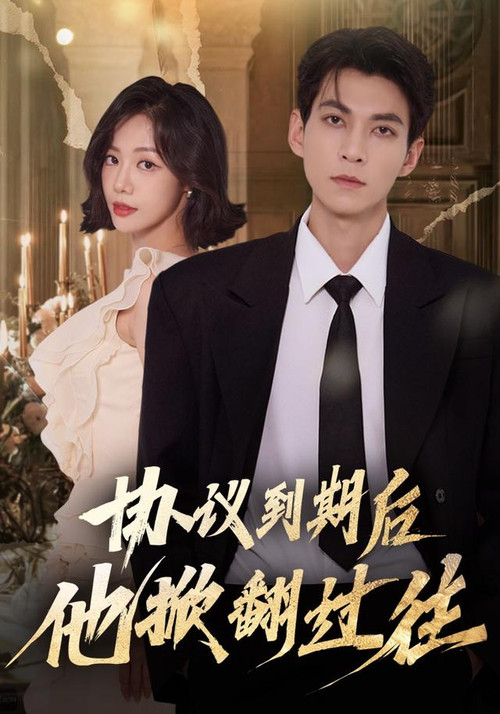 协议到期后他掀翻过往电影海报