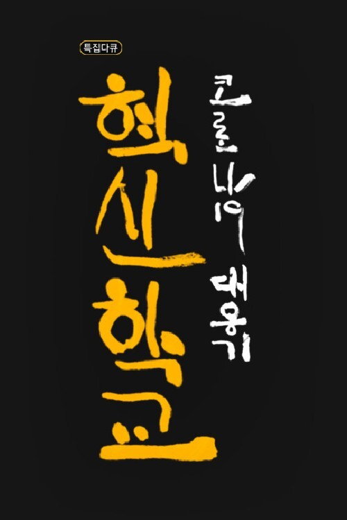 혁신학교, 코로나19 대응기电影海报