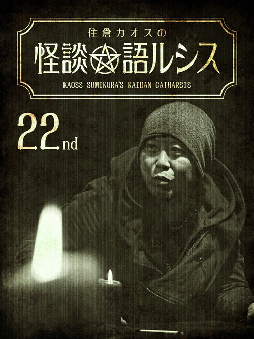 Kaoss Sumikura’s Kaidan Catharsis Vol. 22