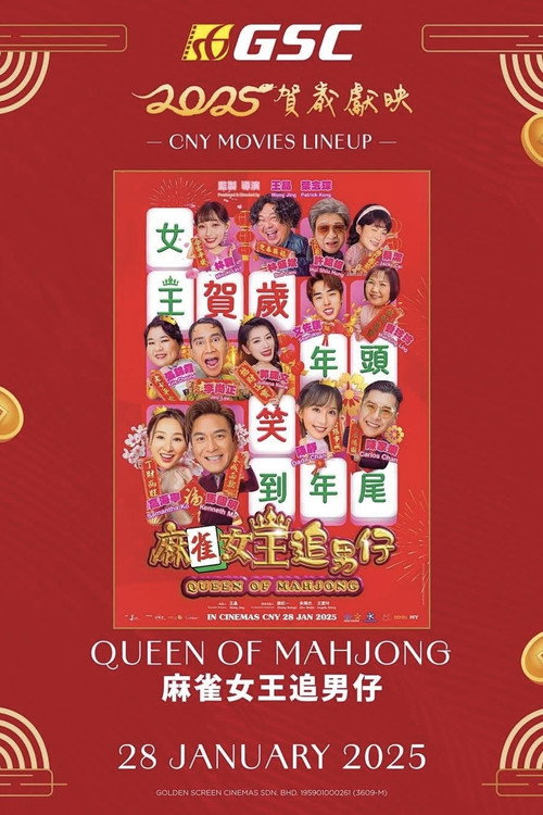 麻雀女王追男仔电影海报