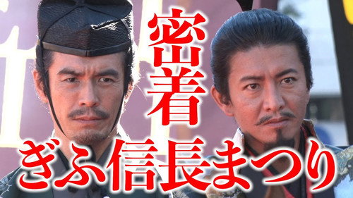 Nobunaga Takuya returns to Gifu Castle!” Gifu Nobunaga Festival, also closely related to the talk event!