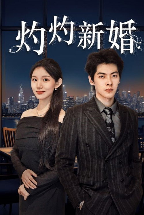 灼灼新婚电影海报