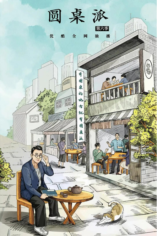 圆桌派 第六季