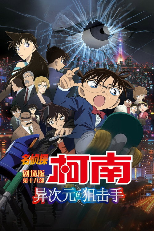 名侦探柯南：异次元的狙击手电影海报