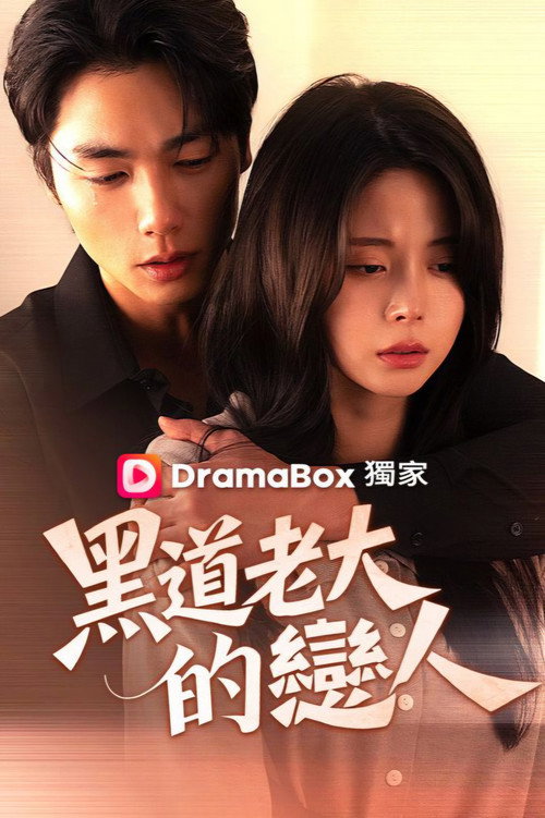 黑道老大的恋人电影海报