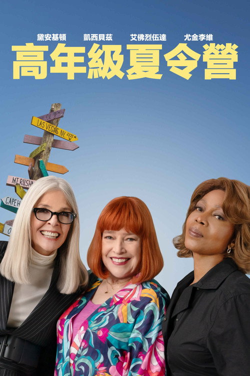 重聚夏令营电影海报