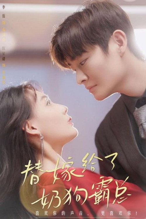 替嫁给了奶狗霸总电影海报