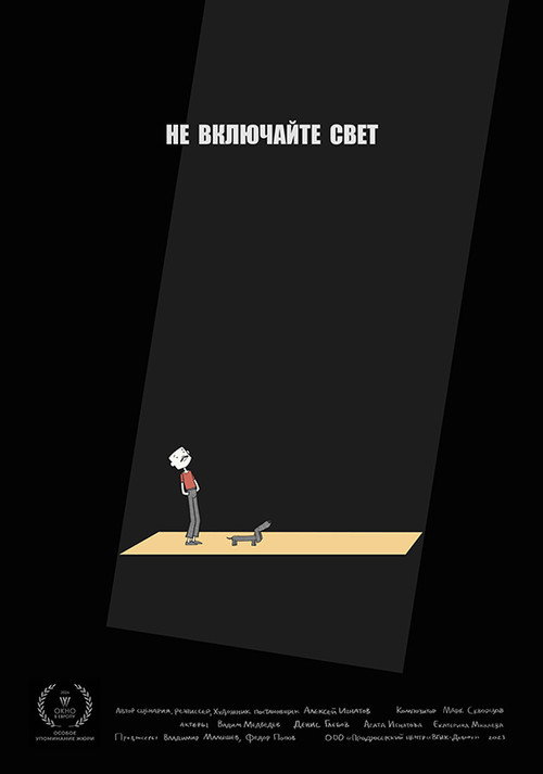 Не включайте свет电影海报