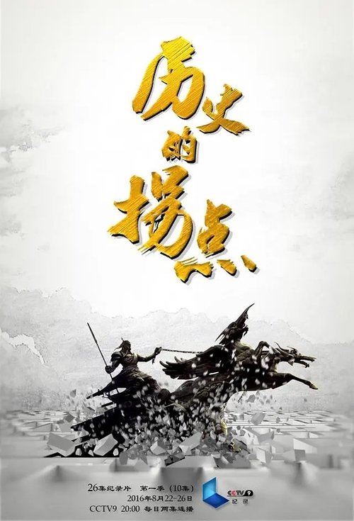 历史的拐点之下西洋