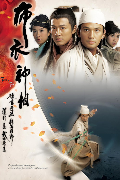 布衣神相电影海报