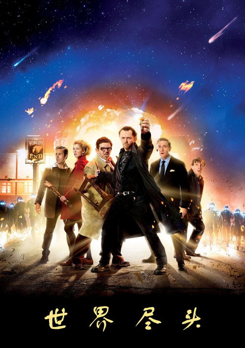 世界尽头电影海报