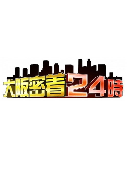 大阪密着24時电影海报