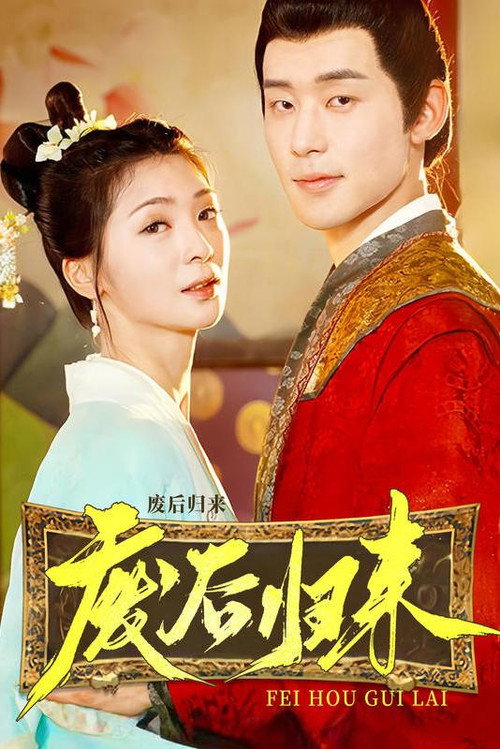 废后归来电影海报