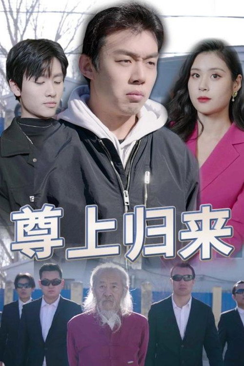 尊上归来电影海报