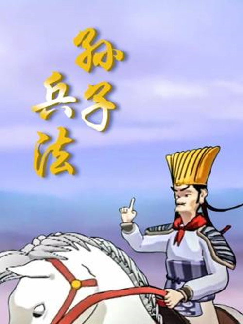 孙子兵法电影海报