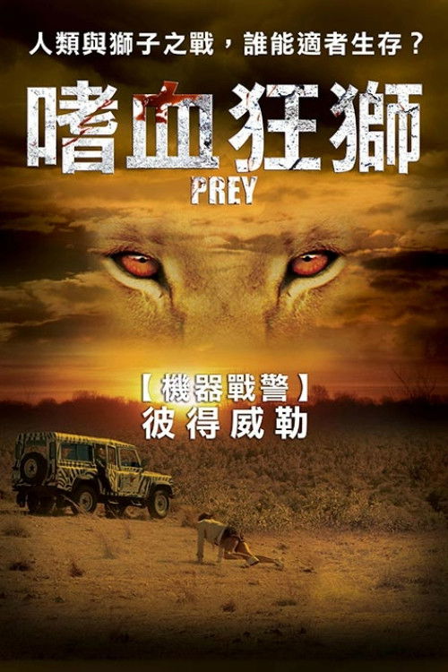 狮口惊魂电影海报