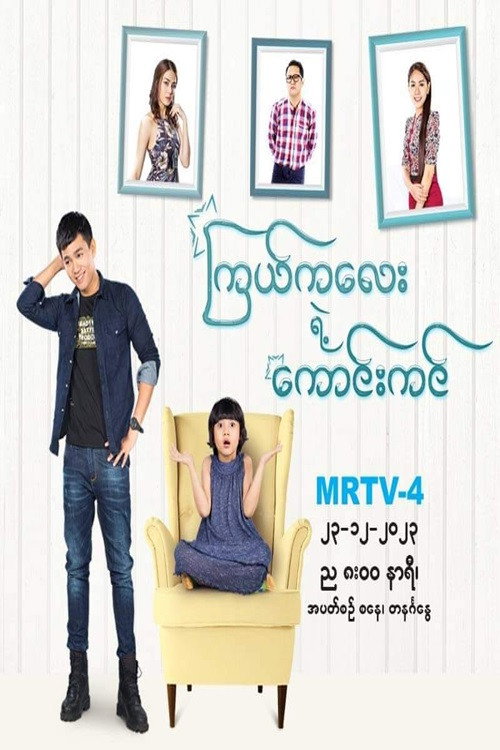 ကြယ်ကလေးရဲ့ကောင်းကင်电影海报