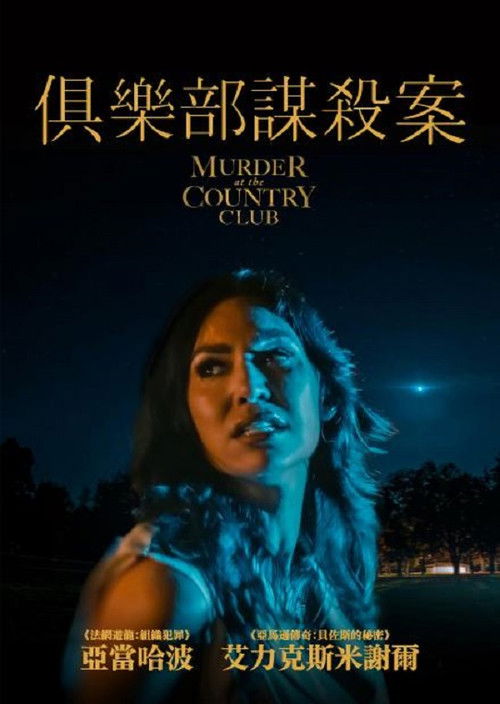 乡村俱乐部丑闻电影海报