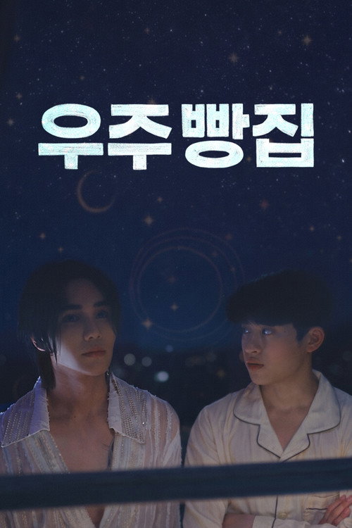 宇宙面包店海报