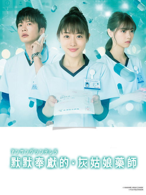 灰姑娘药剂师电影海报