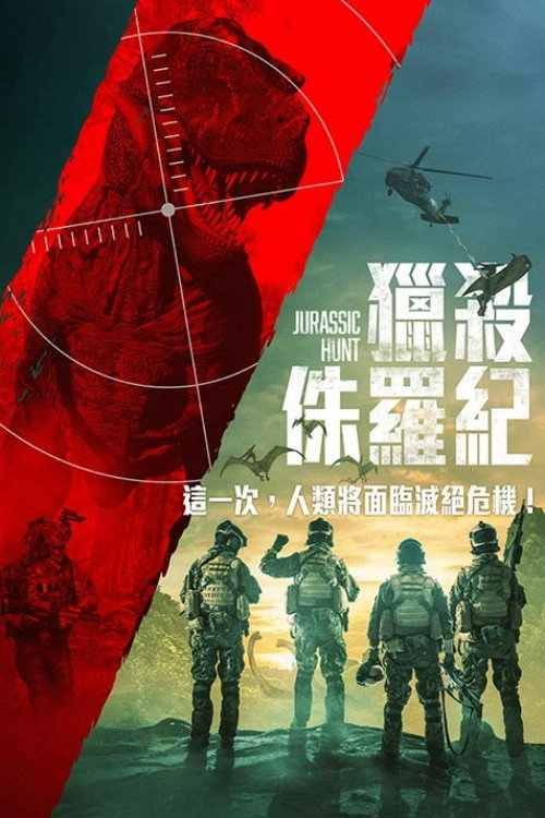 侏罗纪狩猎电影海报