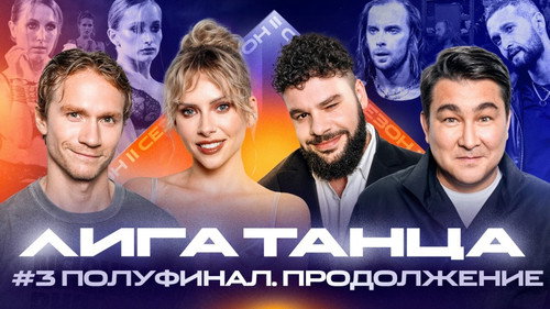 Лига Танца Winline第2季第18集