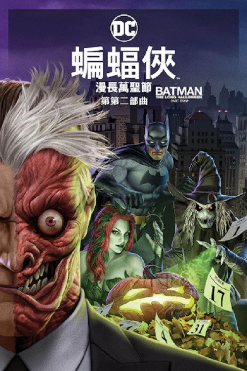 蝙蝠侠：漫长的万圣节（下）电影海报