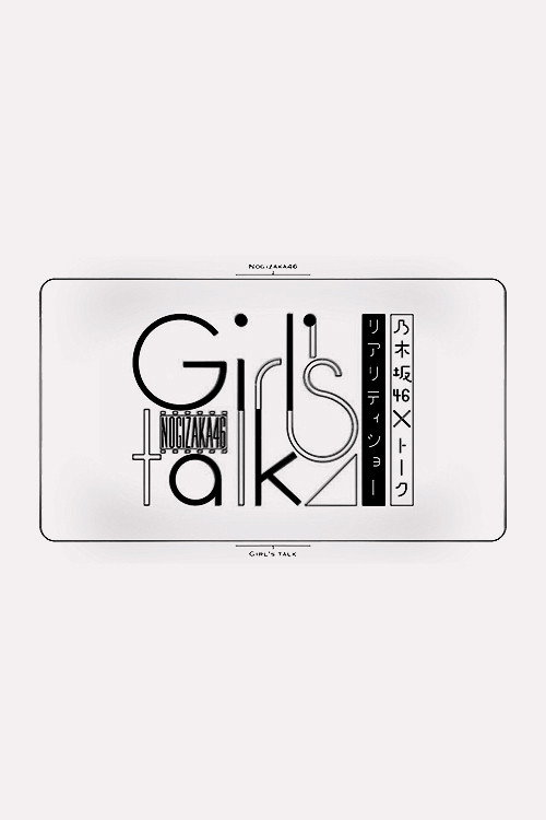 乃木坂46&times;トークリアリティーショー Girl's talk海报