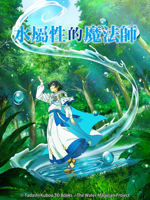 水属性魔法使电影海报