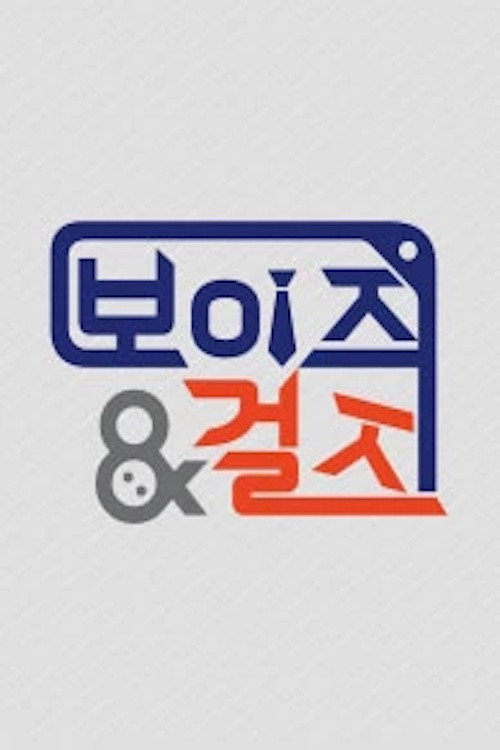 보이즈&걸즈 poster 2
