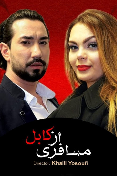 مسافری از کابل电影海报