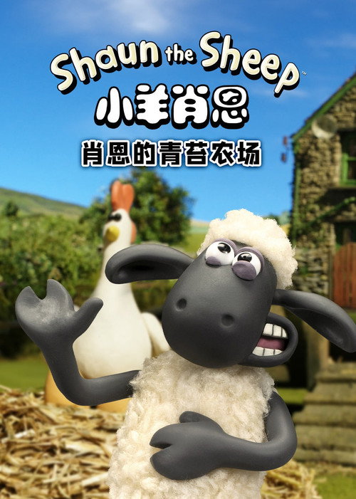小羊肖恩：肖恩的青苔农场电影海报