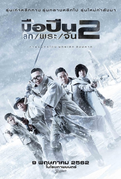 มือปืน/โลก/พระ/จัน 2 (2020) Watch Full Movie Streaming Online