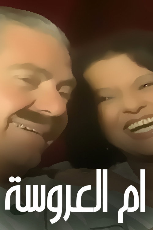 أم العروسة poster 2