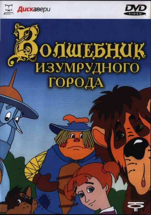 Волшебник Изумрудного города 1973 Волшебник Изумрудного города 1973