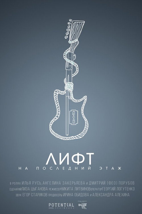 Elevator to the Top Floor Poster