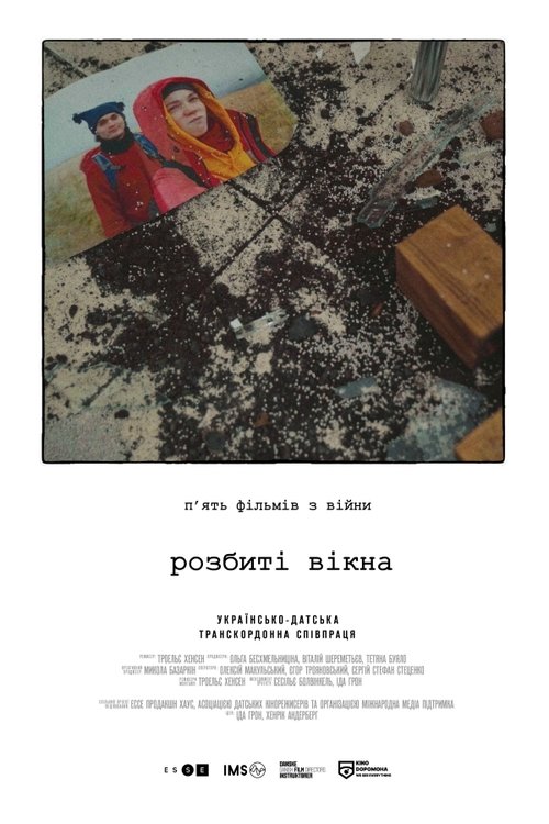 Розбиті вікна
