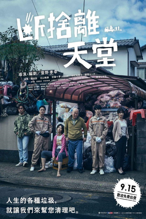 断舍离天堂电影海报
